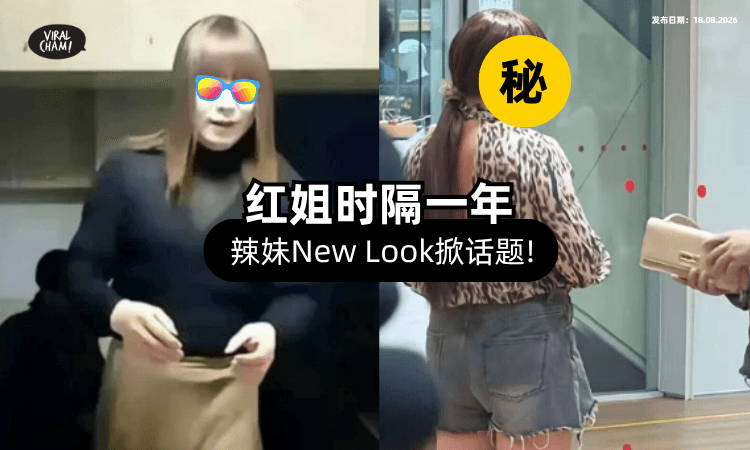 【时隔一年现身❗】传红姐「疑转移阵地⚡」豹纹露背+热裤换新造型!