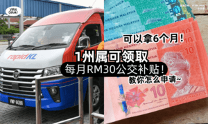 【可以拿6个月❗️】1州属可领「每月RM30公交补贴⚡️」教你怎么申请~