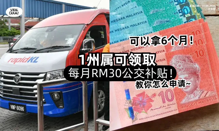 【可以拿6个月❗️】1州属可领「每月RM30公交补贴⚡️」教你怎么申请~