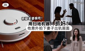 【怀疑老婆偷吃❗️】扫地机器人变「抓奸神器⚡️」男子竟意外录下妻子出轨画面！　