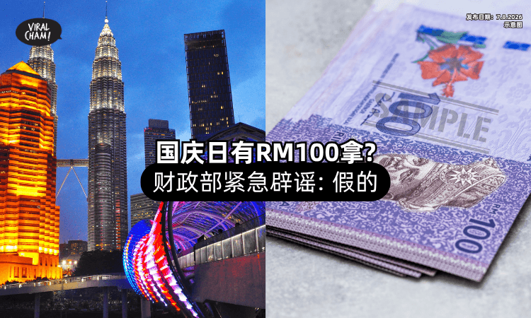 【国庆日有钱拿❓】网传人人可领「RM100 SARA援助金⚡」财政部辟谣：假的！