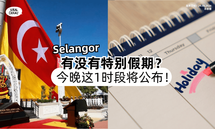【Selangor人留意❗️】雪兰莪是否有特别假期❓️今晚「这1时段」公布！
