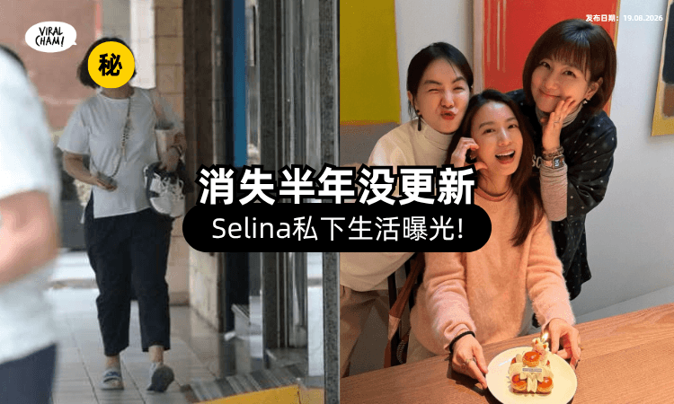 【久未公开露面】Selina「私下生活」曝光⚡ S.H.E合体演唱会传闻正主回应了❗