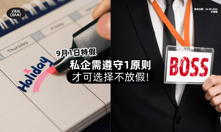 【9月1日特假❗】雪州私人企业需遵守「1原则⚡」才可选择不放假！