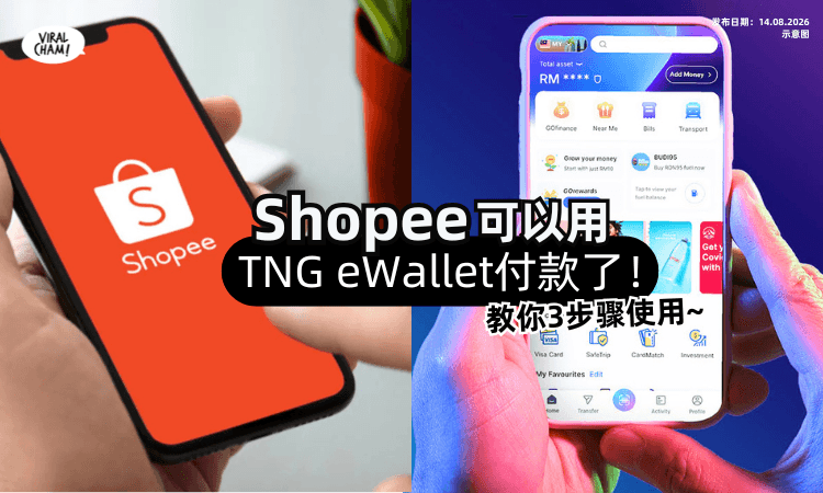 【教你怎么按❗️】Shopee可用TNG eWallet付款了📱只需3步骤就能操作~