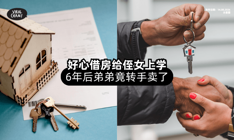 【好心帮忙竟被反咬❓】借房给侄女上学⚡ 弟弟6年后竟翻脸卖了！