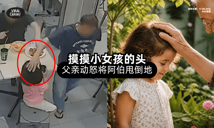 【觉得很可爱❗】华裔老翁「Sayang一下女孩的头⚡」遭暴怒父亲拉倒在地