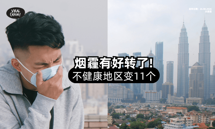 【烟霾退一点了❗】仍有「11个地区⚡」空污指数超过100点！