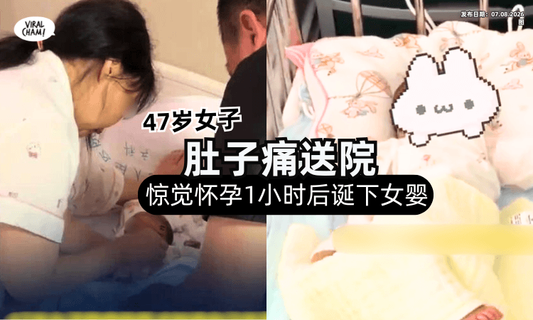 【完全没有感觉❗️】47岁女子腹痛送院「才惊觉怀孕⚡️」1小时后顺利生下Baby！