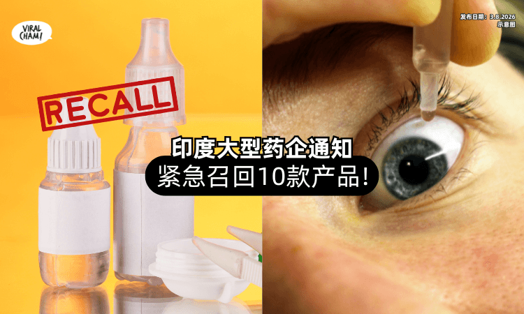 【紧急召回⚠️】疑涉及受污染风险⚡ 印度药企宣布回收「10款眼药水」！