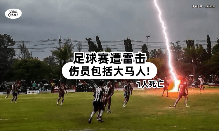 【比赛被雷击中❗】泰南足球赛「1人死亡⚡」伤员包括大马球员！