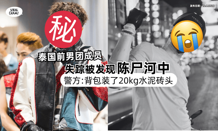 【凌晨失踪❗️】泰国前男团成员「隔日竟陈尸河中⚡️」警察 : 背包装20kg水泥砖头！