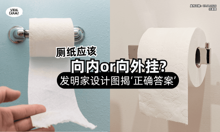 【快看有没有挂对❗️】厕纸「向外or向内挂❓️」发明家设计图曝光“真正答案”！