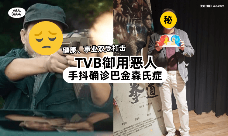 【户头只剩RM209❗】TVB「御用恶人」确诊巴金森氏症⚡ 公开人生最大遗憾