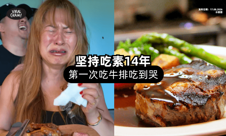 【吃素14年💥】女子第一次「吃牛排」竟当场喷泪：太好吃了❗