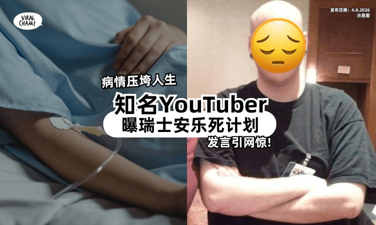 【病痛折磨2年❗】218万YouTuber「想赴瑞士安乐死⚡」最新进展曝光!