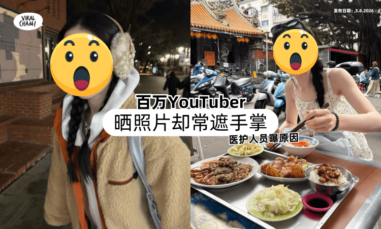 【网友超好奇❗】百万YouTuber晒照片「常遮手掌⚡」医护人员曝光原因！