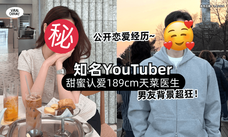 【甜蜜放闪❗】知名YouTuber认爱「189cm天菜医生✨」男友家世背景超狂！