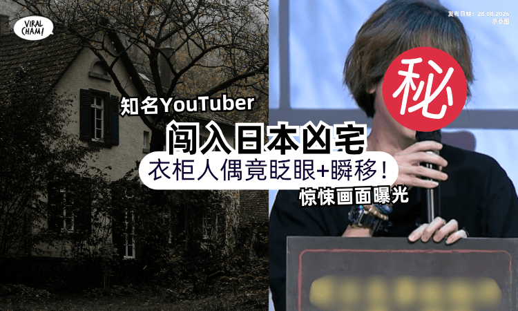 【超级诡异😱】知名YouTuber闯日本凶宅「人偶竟眨眼+瞬移⚡️」录下惊悚瞬间！