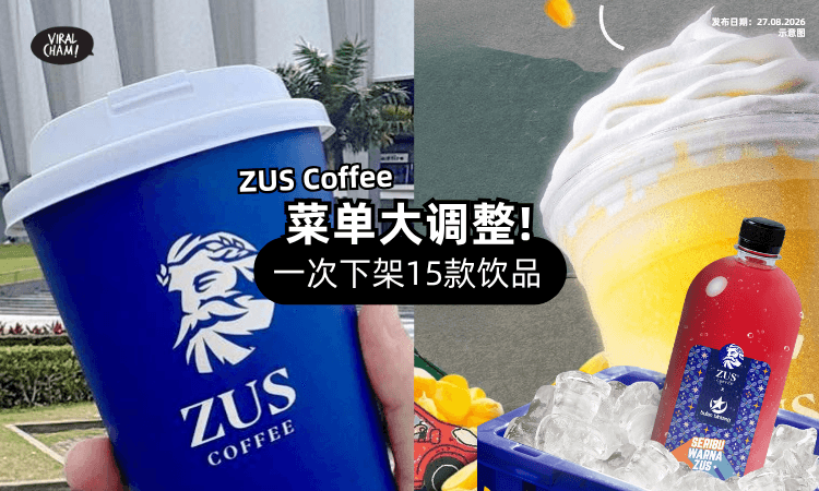 【以后喝不到了!】ZUS Coffee宣布「下架15款饮品⚡」你的最爱还在吗❓