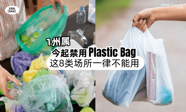 【小心中Saman❗️】1州属今日起「禁用Plastic Bag」这8类场所⚡️一律不能提供！