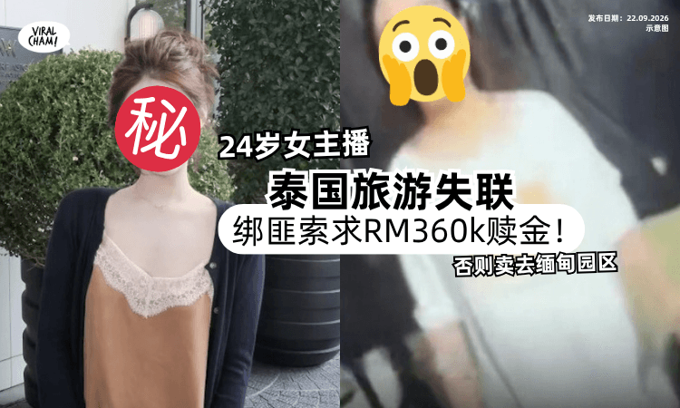 【被抓去缅甸❗️】24岁女主播泰国失联「绑匪索求RM360,000⚡️」否则卖到园区会所！