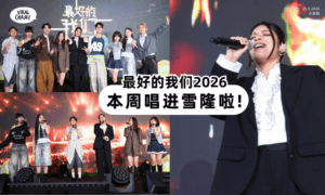 【连续2天唱进雪隆❗】9月27&28日《最好的我们2026》✨豪华歌手阵容登场！