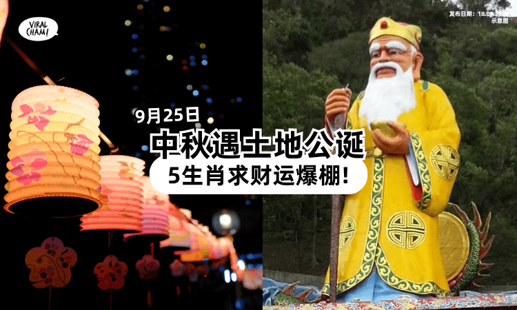 【中秋遇土地公诞❗】9月25日「5生肖」适合求财⚡ 6个吉时一次看懂~