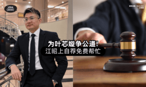 【自愿免费出手❗】网红律师「大马王力宏」促控方上诉⚡ 为叶芯嫙争公道！