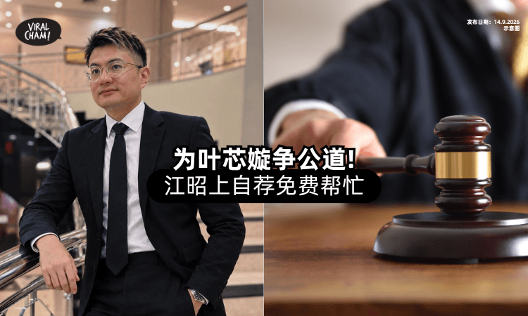 【自愿免费出手❗】网红律师「大马王力宏」促控方上诉⚡ 为叶芯嫙争公道！