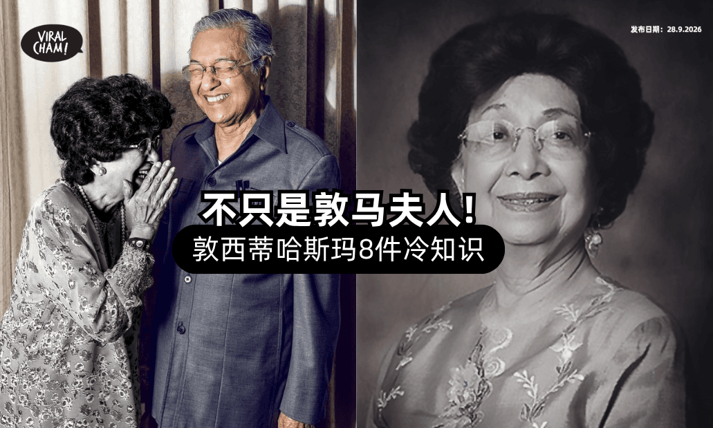 【不只是敦马夫人❗】关于「敦西蒂哈斯玛」你可能不知道的8件事✨