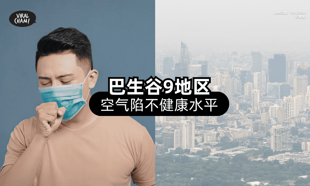 【空气污染拉警报🚨】巴生谷「9地区⚡」陷不健康水平！