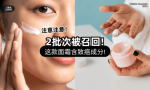 【恐有致癌风险❗】这款护肤品被验出含违禁成分⚡ 新加坡下令「召回2批次」产品！