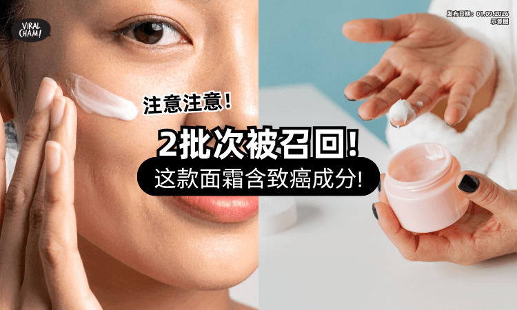 【恐有致癌风险❗】这款护肤品被验出含违禁成分⚡ 新加坡下令「召回2批次」产品！
