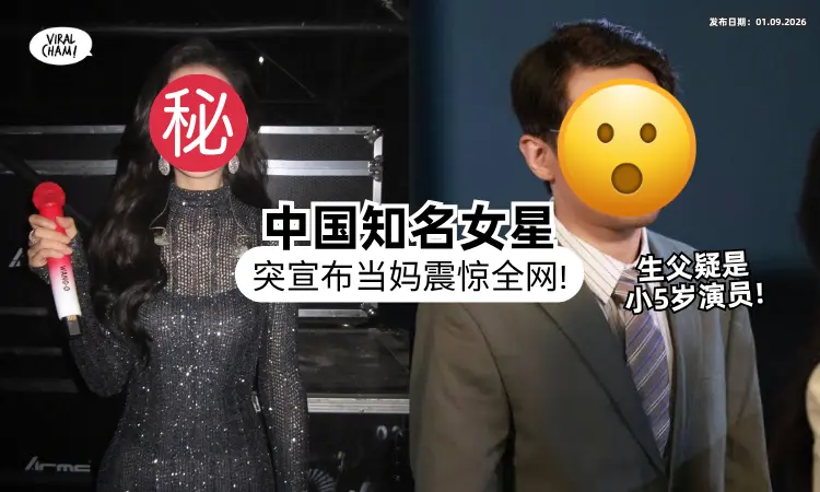 【被偷拍到2次❗】中国知名女星突发文「认生女儿⚡」坦承：目前独自抚养孩子