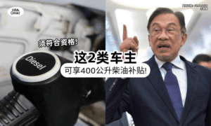 【有好消息❗】安华宣布2类柴油车主⚡ 可享「400公升」补贴配额！条件+资格一次看~