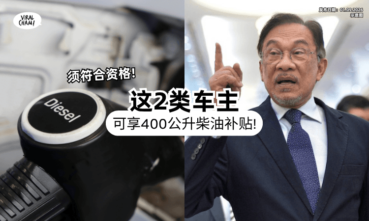 【有好消息❗】安华宣布2类柴油车主⚡ 可享「400公升」补贴配额！条件+资格一次看~