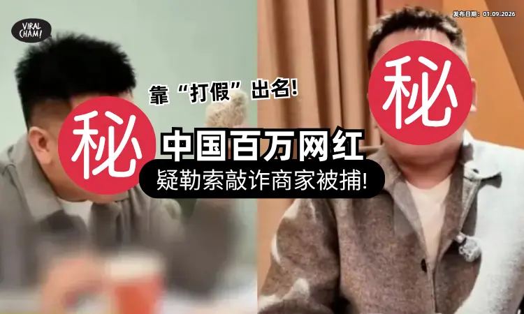 【“打假”视频出名❗】中国知名网红被曝疑「敲诈勒索」上百商家⚡ 落网中抓引网热议！