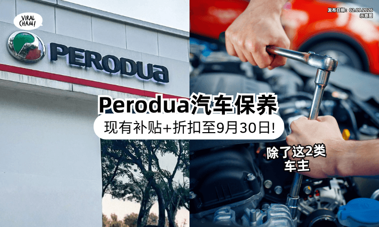 【还有Voucher拿❗】Perodua汽车保养有「补贴+折扣⚡」 唯2类车主不符合资格！