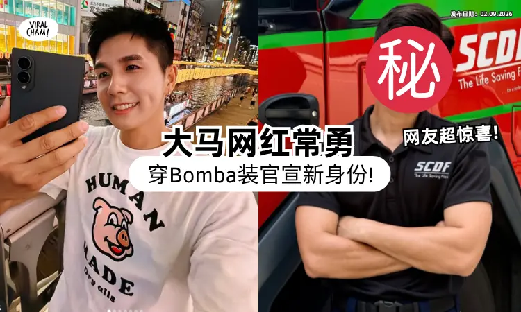 【要转行啦⁉️】大马网红常勇惊喜「公布“新身份”⚡」一身Bomba装引网惊：好帅！