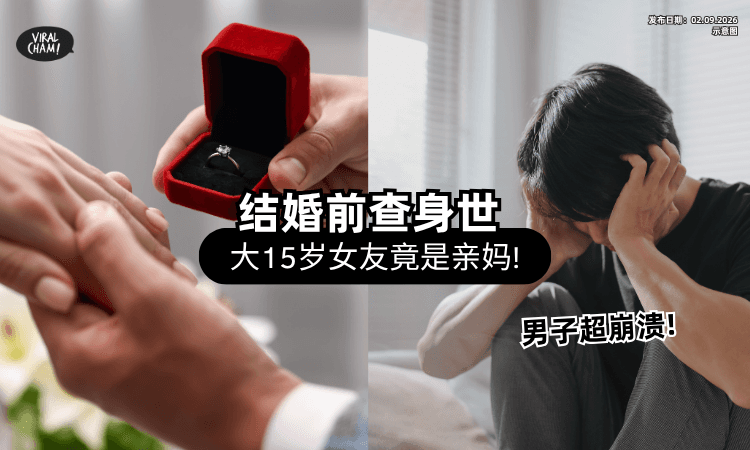 【直接崩溃😱】28岁男准备迎娶「大15岁姐姐⚡」婚前突查身世 ：女友竟是亲妈！