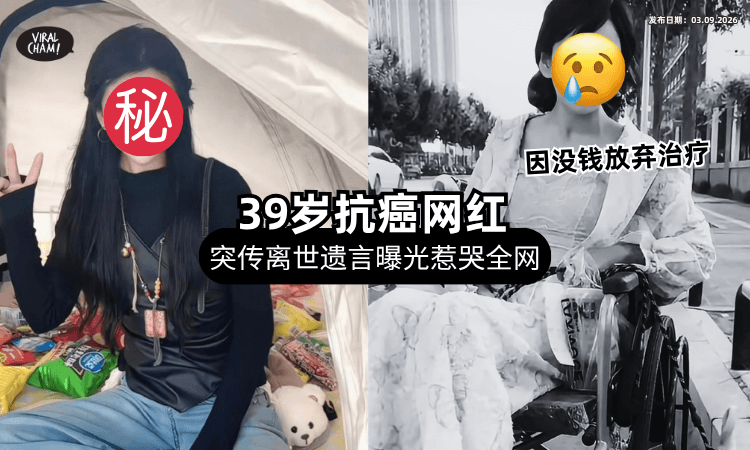 【前夫陪到最后一刻😢】中国知名网红「惊曝癌逝」享年39岁⚡ 生前愿望惹鼻酸！