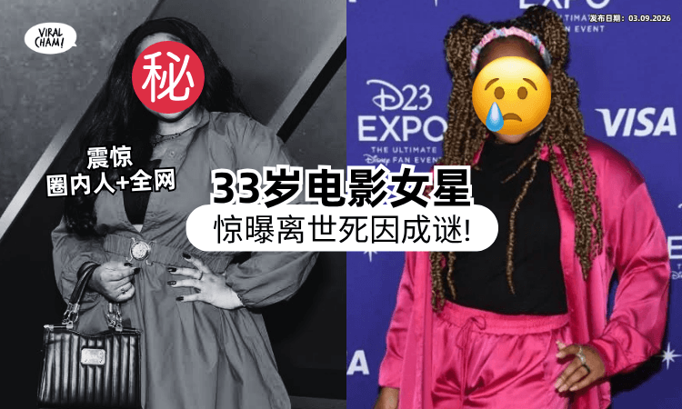 【突传噩耗❗】33岁知名女星「惊曝离世」死因不明⚡ 圈内好友纷纷哀悼！