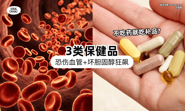 【小心越吃越糟❗】医生警告狂吃「3保健品⚡」恐更伤血管+坏胆固醇飙升！