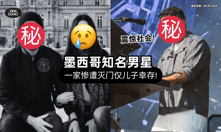 【乐坛噩耗❗】知名音乐人惊曝「惨遭灭门」震惊全网⚡ 仅6岁儿子一人幸存！