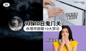 【鬼门要关了❗】命理师提醒「10大禁忌」多留意⚡ 警告：“这些东西”最好收起来！