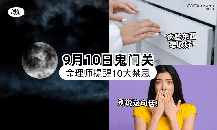 【鬼门要关了❗】命理师提醒「10大禁忌」多留意⚡ 警告：“这些东西”最好收起来！
