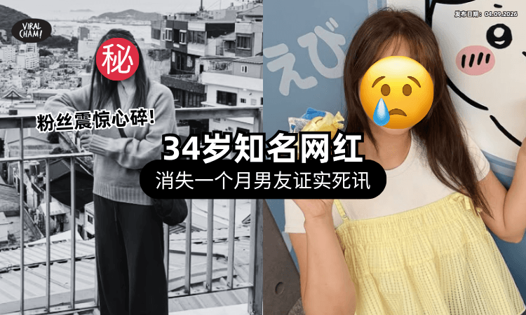 【1个月前突然消失❗】知名美女网红「惊传离世」年仅34岁⚡ 男友悲痛证实：化作小天使了