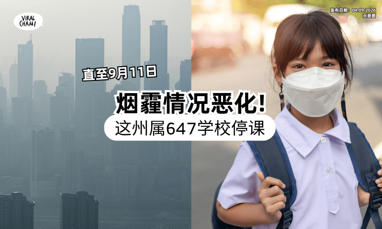 【烟霾情况恶化⚠】这个州属「647学校」停课5天⚡ 居家学习直至9月11日！