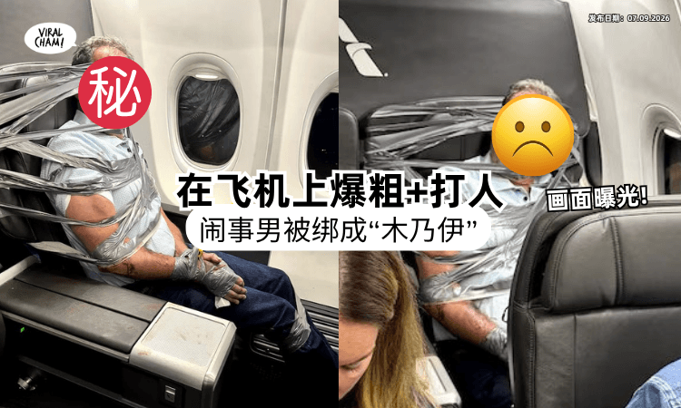 【大闹航班被降伏❗】男子机上「飙粗口+掐脖」引骚乱⚡ 被乘客“五花大绑”画面曝光！